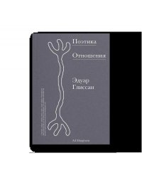 Поэтика Отношения. Поэтика III