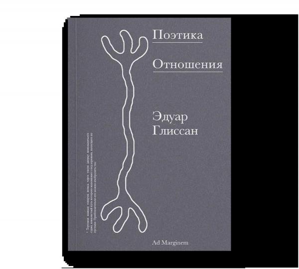 Поэтика Отношения. Поэтика III