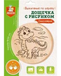 Выжигание. Дощечка с рисунком Динозаврик круг 130 мм, конверт А5