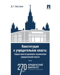 Конституция и учредительная власть: теория конституционного ограничения учредительной власти. Монография. В 2 т. Т.2.-М.:Проспект,2024.