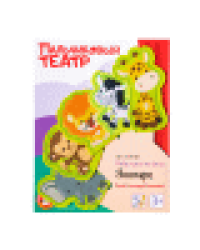 Пальчиковый театр Зоопарк европодвес