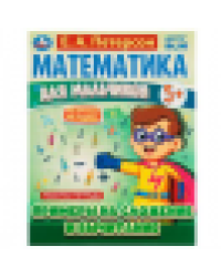 Математика для мальчиков 5+. Примеры сложения и вычитания. Е.А.Петерсон. 16стр. Умка в кор.40шт