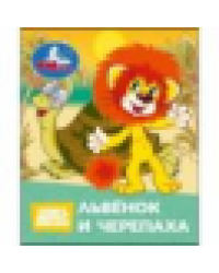 Львёнок и Черепаха. СОЮЗМУЛЬТФИЛЬМ. Книжки-малышки. 65х83 мм. Картон. 8 стр. Умка в кор.200шт