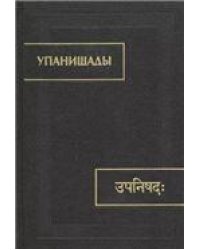Упанишады.6-е изд. испр. и доп. Памятники письменности Востока. 2023
