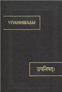 Упанишады.6-е изд. испр. и доп. Памятники письменности Востока. 2023