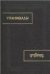 Упанишады.6-е изд. испр. и доп. Памятники письменности Востока. 2023