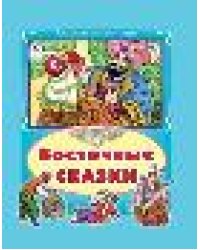 Восточные сказки Коллекция любимых сказок,интегральный переплёт