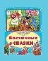 Восточные сказки Коллекция любимых сказок,интегральный переплёт