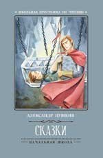 Сказки А.Пушкин дп