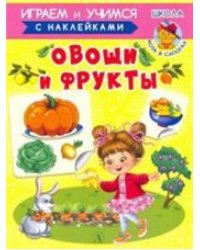 ИУ Шестакова. Овощи и фрукты
