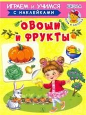 ИУ Шестакова. Овощи и фрукты