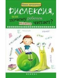 Дислексия,или Почему ребенок плохо читает дп