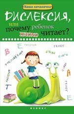 Дислексия,или Почему ребенок плохо читает дп
