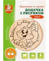 Выжигание. Дощечка с рисунком Зайка круг 130 мм, конверт А5