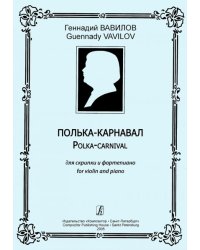 Полька-карнавал. Для скрипки и фп. Клавир и партия