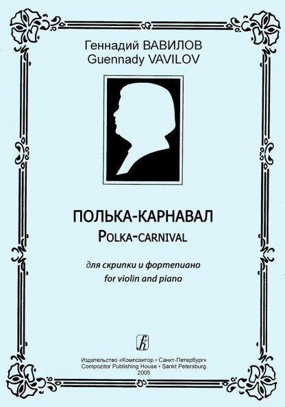 Полька-карнавал. Для скрипки и фп. Клавир и партия