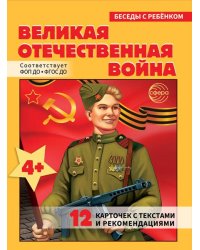 Беседы с ребенком. Великая Отечественная Война 12 картинок с текстом на обороте, в папке, А5 - 2-е издание, исправленное