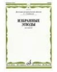 Избранные этюды : для скрипки : 1 3 классы ДШИ и ДМШ