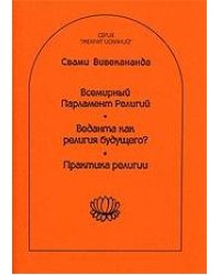 Всемирный Парламент Религий. Веданта как религия будущего Практика религии