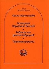 Всемирный Парламент Религий. Веданта как религия будущего Практика религии