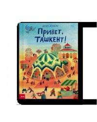 Привет, Ташкент