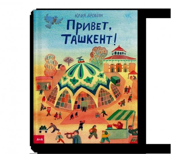 Привет, Ташкент Привет, Ташкент