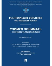 Politiksprache verstehen und bersetzen knnen. Учимся понимать и переводить язык политики. Уровни В2 С1. Уч. по формированию и развитию переводческ