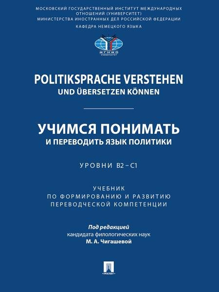 Politiksprache verstehen und bersetzen knnen. Учимся понимать и переводить язык политики. Уровни В2 С1. Уч. по формированию и развитию переводческ