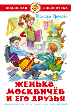 ШБ Женька Москвичев и его друзья Крюкова Т. Ш