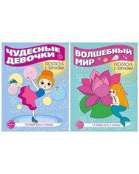 Комплект для девочек. Прописи. Готовим руку к письму: 2 раскраски с прописями для детей 5-7 лет