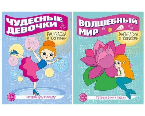 Комплект для девочек. Прописи. Готовим руку к письму: 2 раскраски с прописями для детей 5-7 лет
