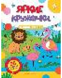 Жаркие страны: книжка с наклейками 96 наклеек .