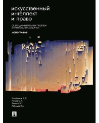 Искусственный интеллект и право: от фундаментальных проблем к прикладным задачам. Монография.-М.:Проспект,2026. 249423