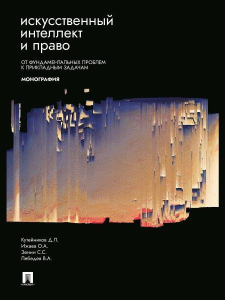 Искусственный интеллект и право: от фундаментальных проблем к прикладным задачам. Монография.-М.:Проспект,2026. 249423