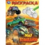 Мир великанов. Раскраска. 214х290 мм. Скрепка. 16 стр. Умка в кор.50шт