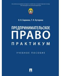 Предпринимательское право: практикум.Уч. пос.-М.:Проспект,2026. 247093