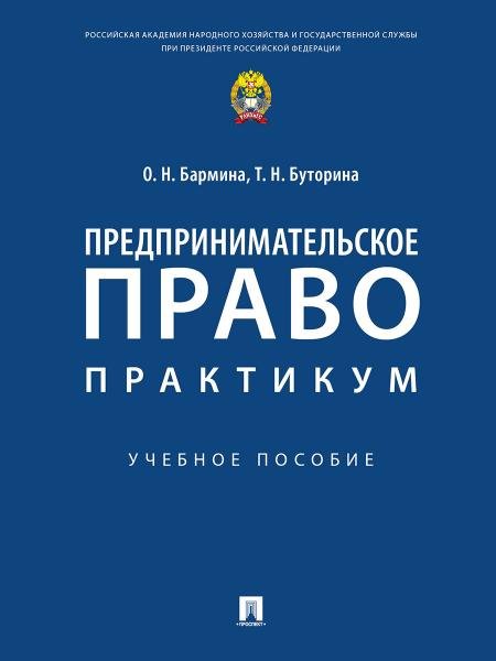 Предпринимательское право: практикум.Уч. пос.-М.:Проспект,2026. 247093