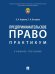 Предпринимательское право: практикум.Уч. пос.-М.:Проспект,2026. 247093