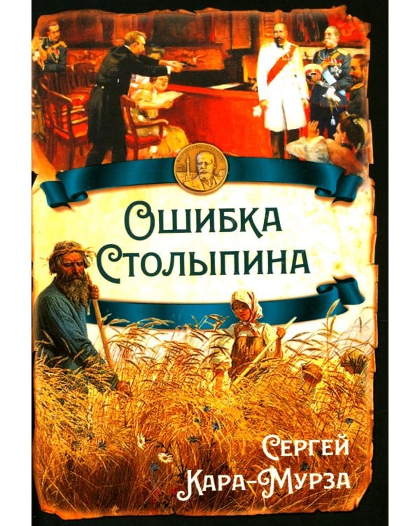 Дополнительное изображение книги «Ошибка Столыпина»
