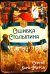 Обложка книги «Ошибка Столыпина» — Кара-Мурза Сергей Георгиевич, ISBN 9785002690015
