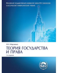 Теория государства и права.Уч.Сер.Класс.Универ.Уч.-2-е изд.-М.:Проспект,2025. 246659
