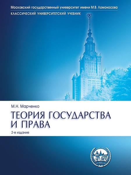 Теория государства и права.Уч.Сер.Класс.Универ.Уч.-2-е изд.-М.:Проспект,2025. 246659