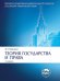 Теория государства и права.Уч.Сер.Класс.Универ.Уч.-2-е изд.-М.:Проспект,2025. 246659