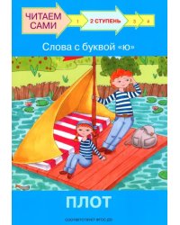 ЧС Ступень 2 Слова с буквой ю. Плот