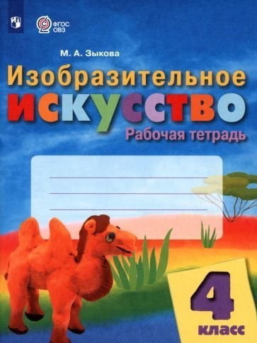 Рау ИЗО 4кл. Рабочая тетрадь для обучающихся с интеллектуальными нарушениямиПросв.