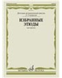 Избранные этюды : для скрипки : 3 5 классы ДШИ и ДМШ