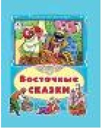 Восточные сказки Коллекция любимых сказок7БЦ