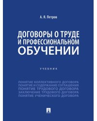 Договоры о труде и профессиональном обучении. Уч.-М.:Проспект,2024.