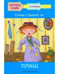 ЧС Ступень 2 Слова с буквой я. Плащ