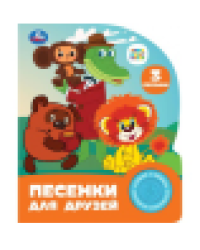 Песенки для друзей. СОЮЗМУЛЬТФИЛЬМ 1 кн. 3 пес. 152х185мм, 8стр Умка в кор.24шт
